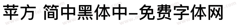 苹方 简中黑体中字体转换